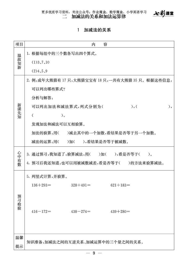 《20秋西师版数学四年级上册预习卡_小学1-6年级全科全套_1-6年级全科上册_四年级_0、四上综合_四上综合暑假大礼包》第10页预览