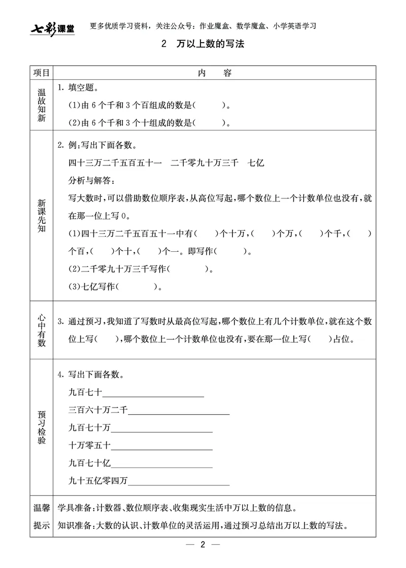 《20秋西师版数学四年级上册预习卡_小学1-6年级全科全套_1-6年级全科上册_四年级_0、四上综合_四上综合暑假大礼包》第3页预览