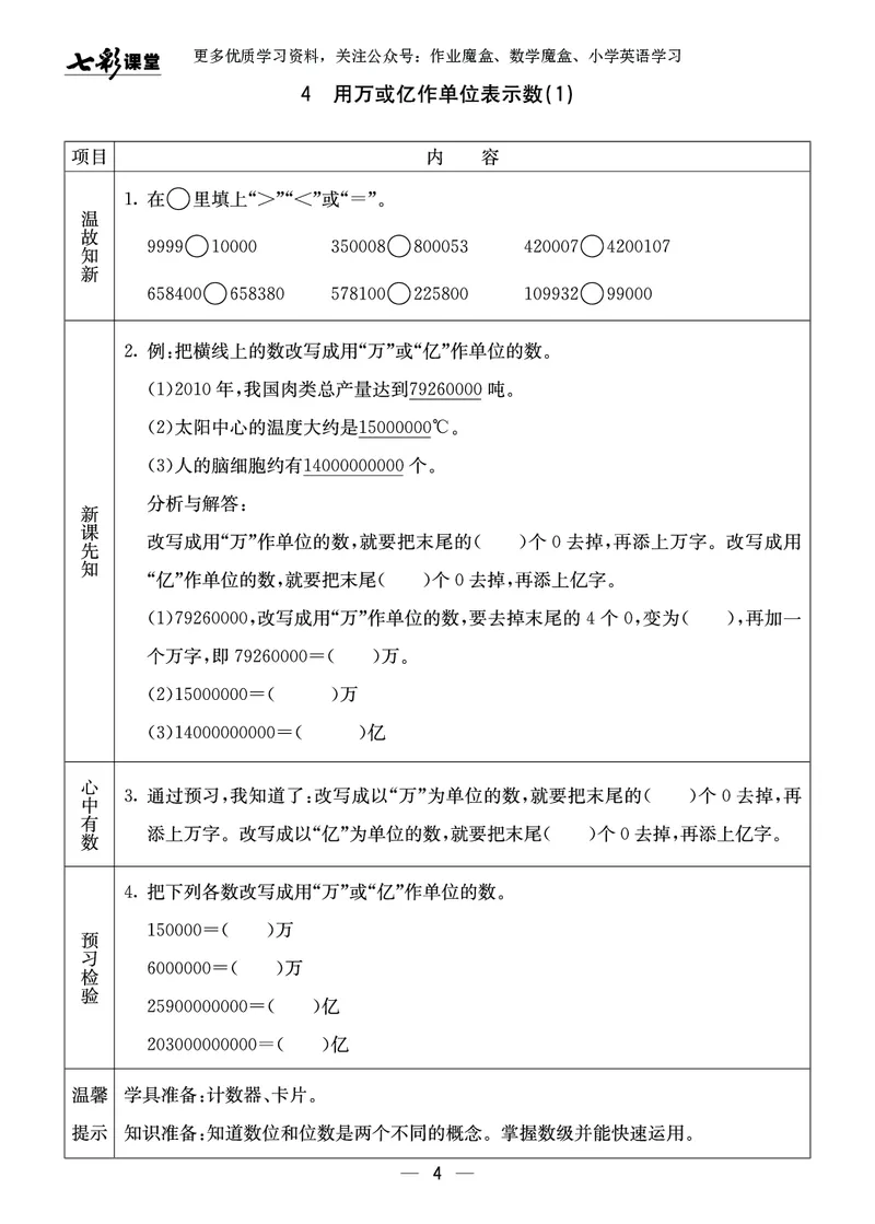 《20秋西师版数学四年级上册预习卡_小学1-6年级全科全套_1-6年级全科上册_四年级_0、四上综合_四上综合暑假大礼包》第5页预览