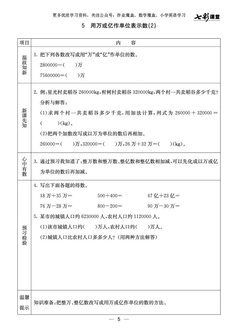 《20秋西师版数学四年级上册预习卡_小学1-6年级全科全套_1-6年级全科上册_四年级_0、四上综合_四上综合暑假大礼包》第6页预览