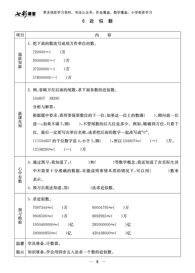 《20秋西师版数学四年级上册预习卡_小学1-6年级全科全套_1-6年级全科上册_四年级_0、四上综合_四上综合暑假大礼包》第7页预览