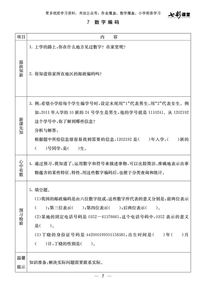 《20秋西师版数学四年级上册预习卡_小学1-6年级全科全套_1-6年级全科上册_四年级_0、四上综合_四上综合暑假大礼包》第8页预览