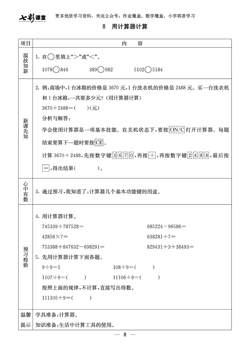 《20秋西师版数学四年级上册预习卡_小学1-6年级全科全套_1-6年级全科上册_四年级_0、四上综合_四上综合暑假大礼包》第9页预览