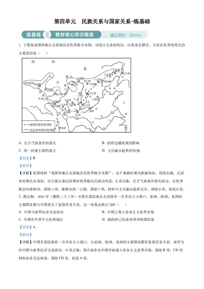 《单元讲练测（选必1）第四单元民族关系与国家关系（练）（教师版）_新版高中_高中历史新版_高中历史选择性必修1（统编版）_单元讲练测-F12》第1页预览