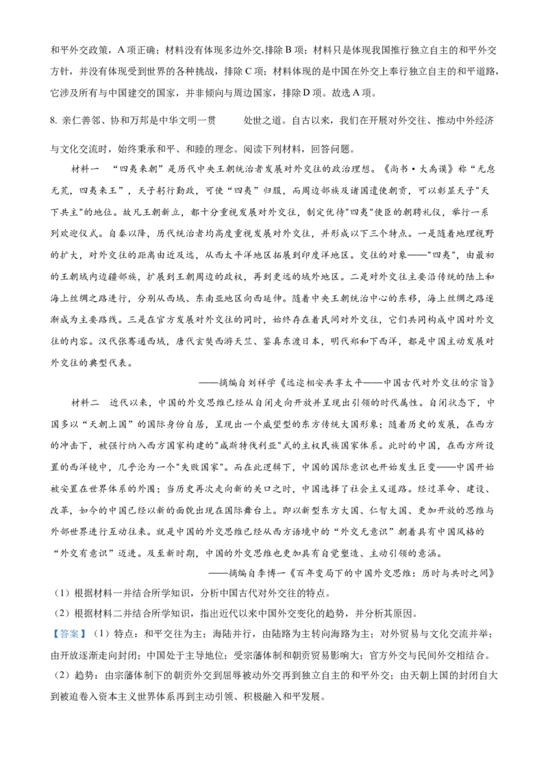 《单元讲练测（选必1）第四单元民族关系与国家关系（练）（教师版）_新版高中_高中历史新版_高中历史选择性必修1（统编版）_单元讲练测-F12》第4页预览
