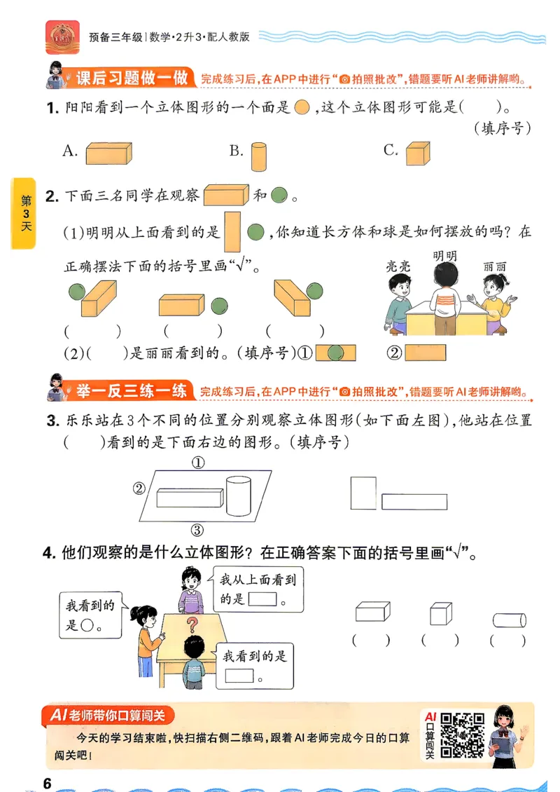 《26秋数学上册王朝霞《预备三年级》（人教版）_小初高学习资料合集（每天更新）_2026秋《王朝霞预备2-6年级》_26秋王朝霞人教版1-6年级数学《预备新年级》》第10页预览