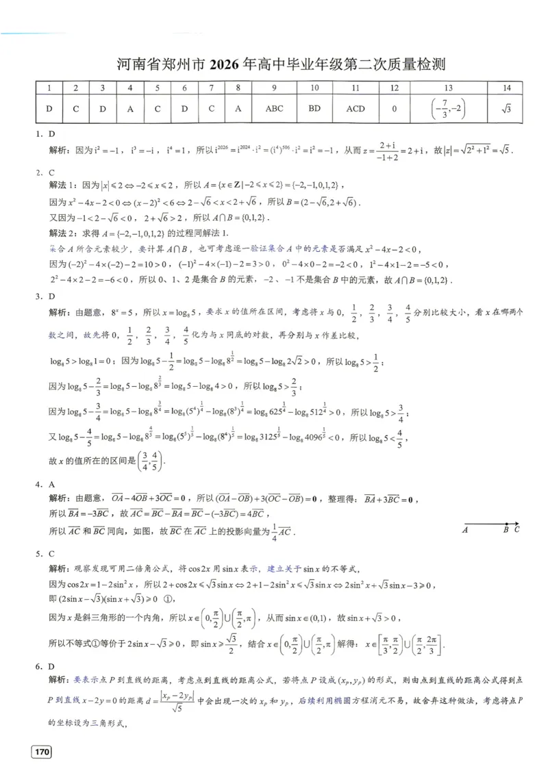 《第19套答案-河南省郑州市2026年高中毕业年级第二次质量检测_小初高学习资料合集（每天更新）_2027版《一数-核心卷-高考数学模拟30卷》拔高_17-24套：提升卷》第1页预览