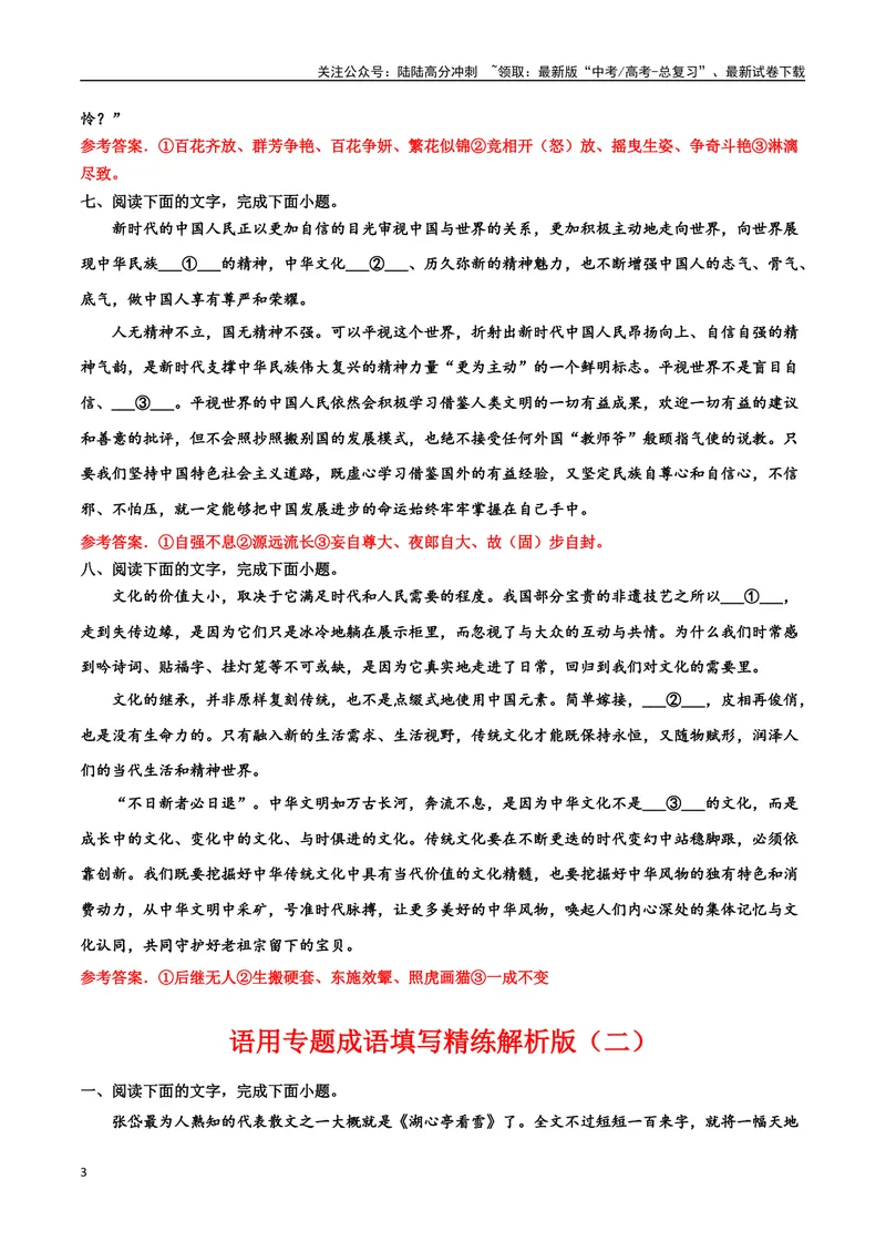 《专题06成语填写精练-备战2024年高考语文语言文字运用专项突破（解析版）_专项复习_2024年_2024年高考语文语言文字运用专项突破讲练结合_资料》第3页预览