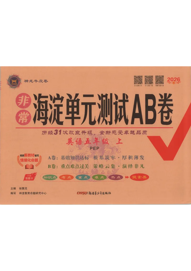 《2026秋非常海淀单元测试AB卷五上册英语人教PEP版_小初高学习资料合集（每天更新）_2026秋《非常海淀单元测试AB卷》冀教版数学+人教版英语》第1页预览