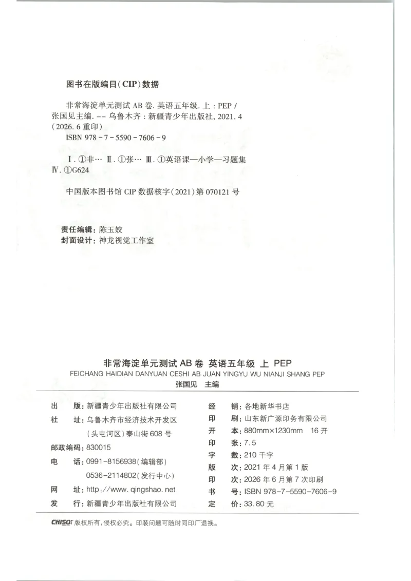 《2026秋非常海淀单元测试AB卷五上册英语人教PEP版_小初高学习资料合集（每天更新）_2026秋《非常海淀单元测试AB卷》冀教版数学+人教版英语》第2页预览