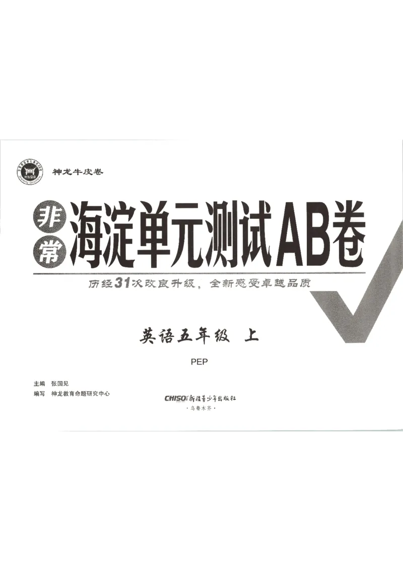 《2026秋非常海淀单元测试AB卷五上册英语人教PEP版_小初高学习资料合集（每天更新）_2026秋《非常海淀单元测试AB卷》冀教版数学+人教版英语》第4页预览