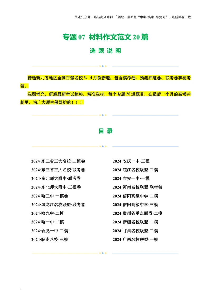 《专题07材料作文范文20篇（新九省百强校真题）（解析版）-_专项复习_2024年_2024年高考语文重点题型终极预测_资料_1-资料》第1页预览