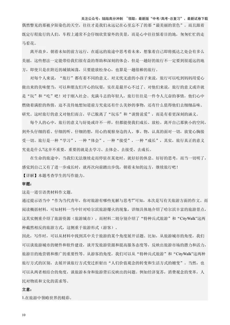 《专题07材料作文范文20篇（新九省百强校真题）（解析版）-_专项复习_2024年_2024年高考语文重点题型终极预测_资料_1-资料》第10页预览
