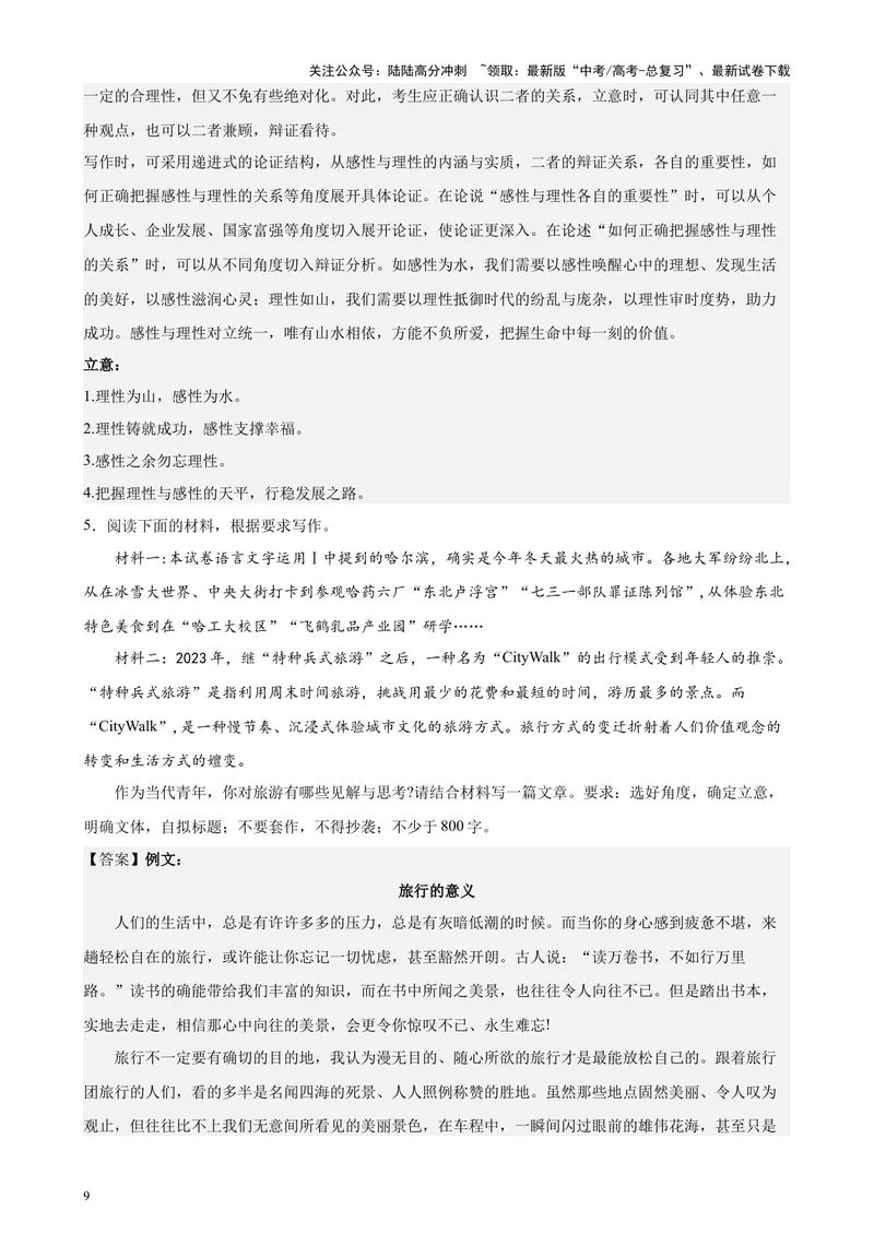《专题07材料作文范文20篇（新九省百强校真题）（解析版）-_专项复习_2024年_2024年高考语文重点题型终极预测_资料_1-资料》第9页预览
