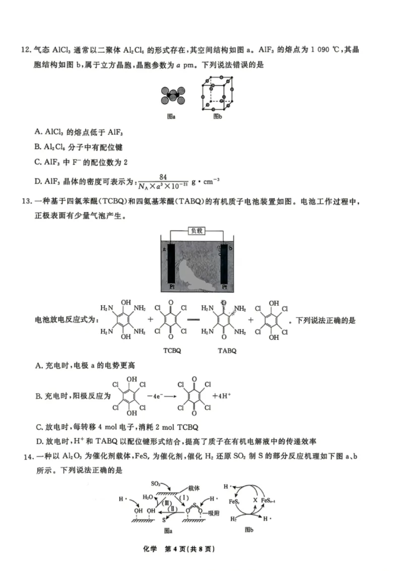 《化学试卷-辽宁省名校联盟2026届高三5月份联合考试_2024-2027高三（6-6月题库）_2026年05月高三试卷_260508辽宁名校联盟2026届高三5月联考》第4页预览