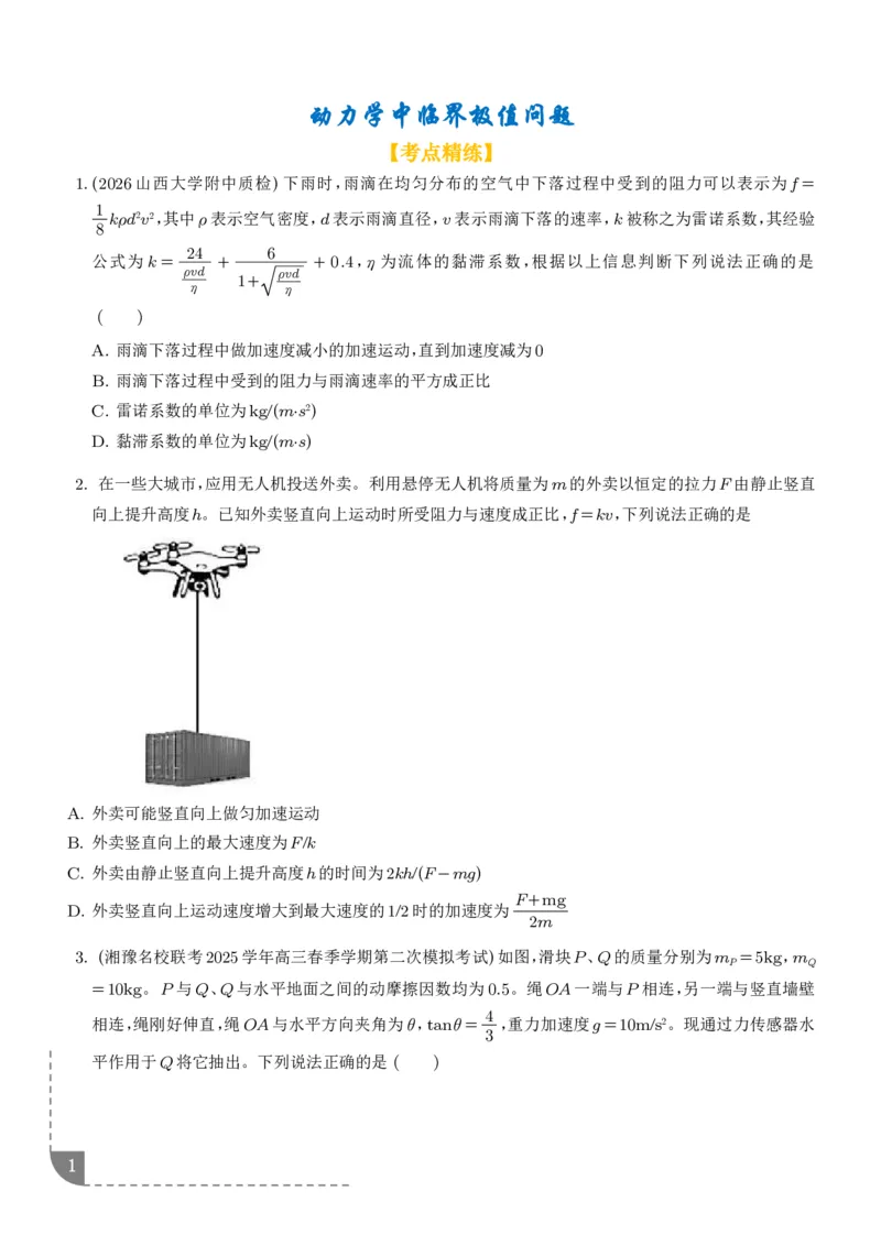 《动力学中临界极值问题（学生版）_2024-2027高三（6-6月题库）_2026年06月高三试卷（数理化）_2026年6月高中物理试卷汇编_0612物理_动力学中临界极值问题--2027届高考物理》第1页预览
