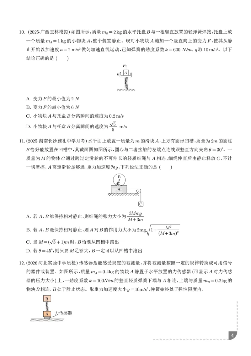《动力学中临界极值问题（学生版）_2024-2027高三（6-6月题库）_2026年06月高三试卷（数理化）_2026年6月高中物理试卷汇编_0612物理_动力学中临界极值问题--2027届高考物理》第4页预览
