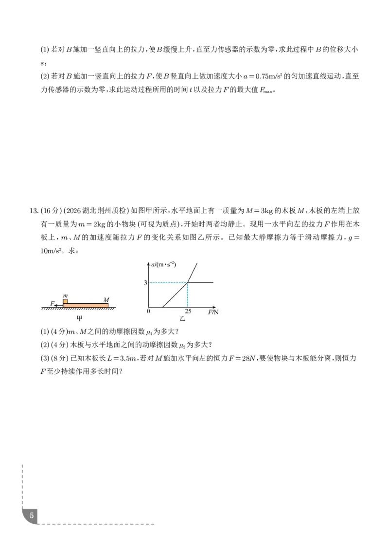 《动力学中临界极值问题（学生版）_2024-2027高三（6-6月题库）_2026年06月高三试卷（数理化）_2026年6月高中物理试卷汇编_0612物理_动力学中临界极值问题--2027届高考物理》第5页预览