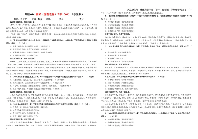 《专题07修辞（客观选择）专训（01）（学生版）_一轮复习_2026年-语文一轮复习_2026年新高考语文一轮复习各考点满分练习题-G76_资料_2026版_第三大类：语言文字运用》第1页预览