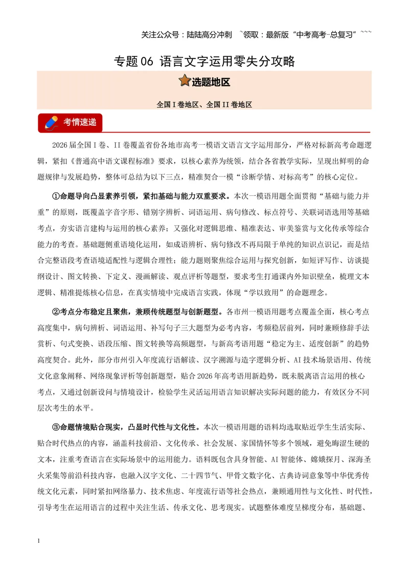 《专题06语言文字运用零失分攻略（全国通用）（教师版）_专项复习_2026年-语文专项复习_2026年高考语文一模试题分类汇编（新高考通用）-G178_2026版》第1页预览