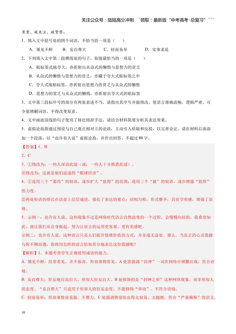 《专题06语言文字运用零失分攻略（全国通用）（教师版）_专项复习_2026年-语文专项复习_2026年高考语文一模试题分类汇编（新高考通用）-G178_2026版》第10页预览