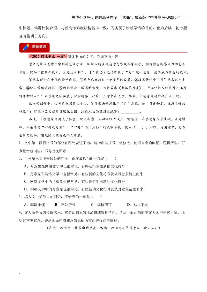 《专题06语言文字运用零失分攻略（全国通用）（教师版）_专项复习_2026年-语文专项复习_2026年高考语文一模试题分类汇编（新高考通用）-G178_2026版》第2页预览