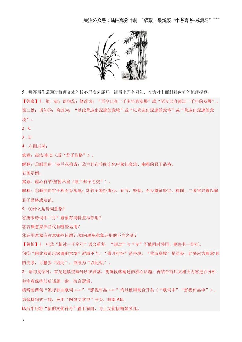 《专题06语言文字运用零失分攻略（全国通用）（教师版）_专项复习_2026年-语文专项复习_2026年高考语文一模试题分类汇编（新高考通用）-G178_2026版》第3页预览