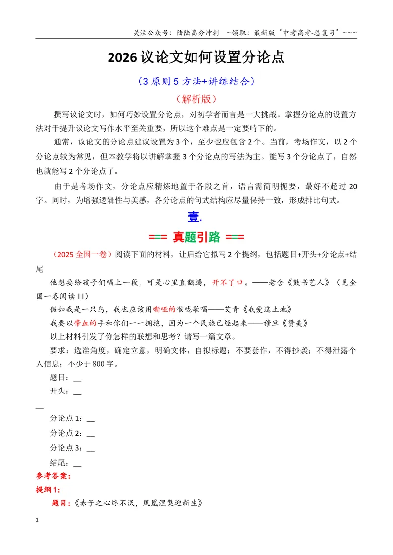 《专题06议论文如何拟写分论点方法讲解（教师版）_专项复习_2026年-语文专项复习_2026年高考语文议论文写作秘籍-G391_资料》第1页预览