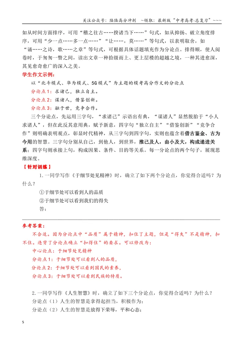 《专题06议论文如何拟写分论点方法讲解（教师版）_专项复习_2026年-语文专项复习_2026年高考语文议论文写作秘籍-G391_资料》第5页预览