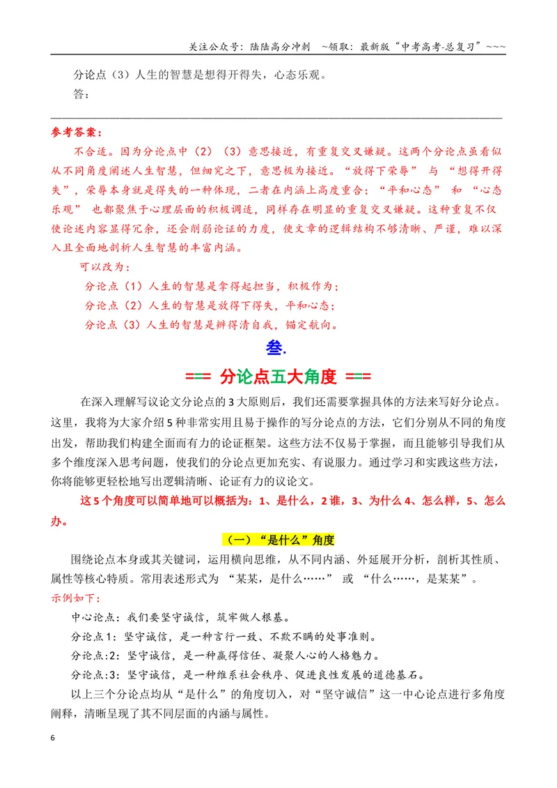 《专题06议论文如何拟写分论点方法讲解（教师版）_专项复习_2026年-语文专项复习_2026年高考语文议论文写作秘籍-G391_资料》第6页预览