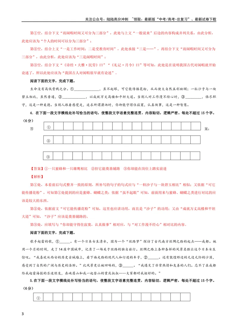 《专题07语句情景补写考点解析专训（03）（教师版）_一轮复习_2024年_2024新高考语文一轮复习考点解析课件教案学案练习题_第一大类：语言文字运用_考点解析专训（教师版+学生版）》第3页预览