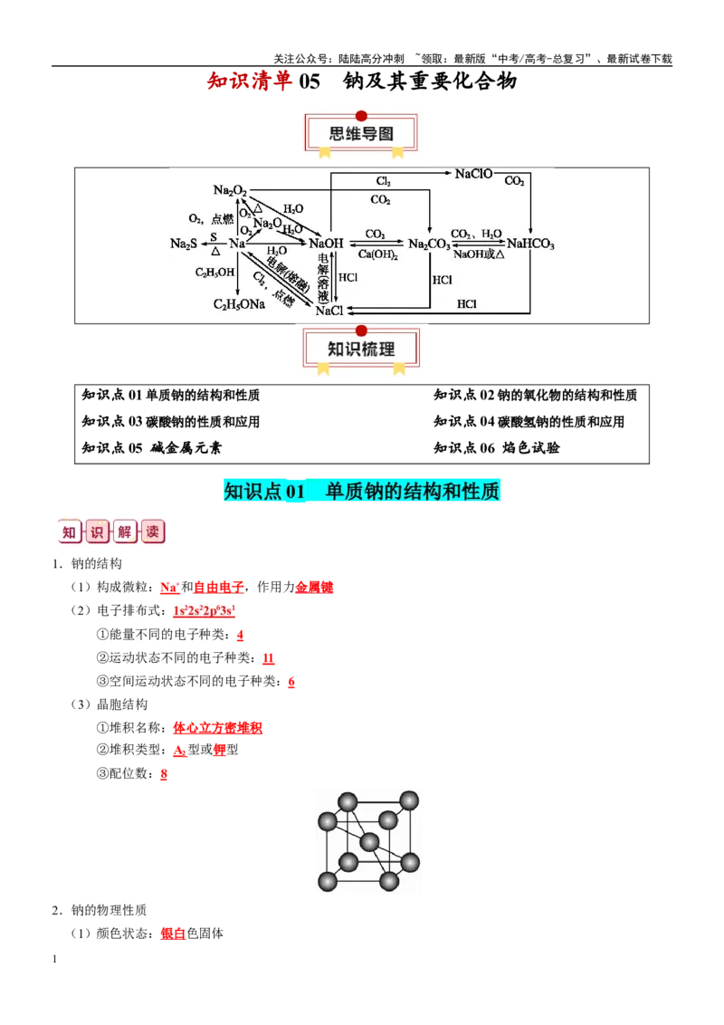 《知识清单05钠及其重要化合物-2024年高考化学一轮复习知识清单_05-化学-高考总复习_一轮复习_2024年_2024年高考化学一轮复习知识清单必背总结全国通用_资料》第1页预览