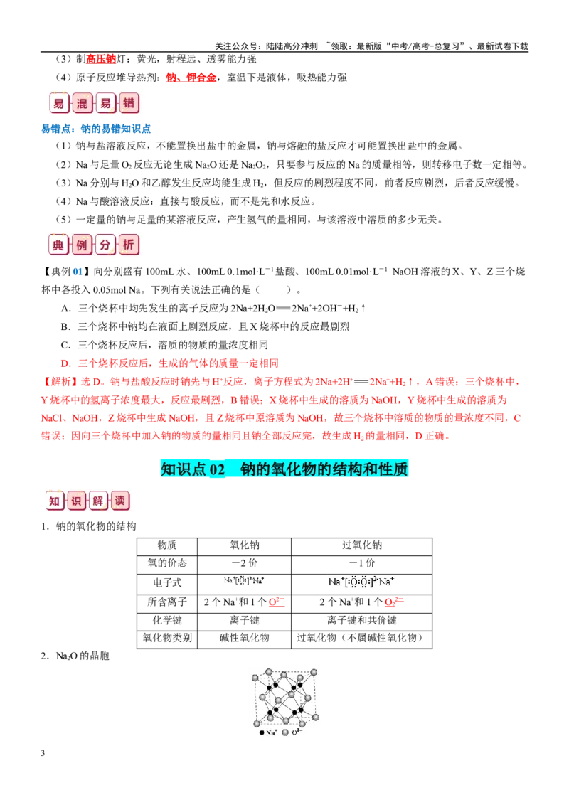 《知识清单05钠及其重要化合物-2024年高考化学一轮复习知识清单_05-化学-高考总复习_一轮复习_2024年_2024年高考化学一轮复习知识清单必背总结全国通用_资料》第3页预览