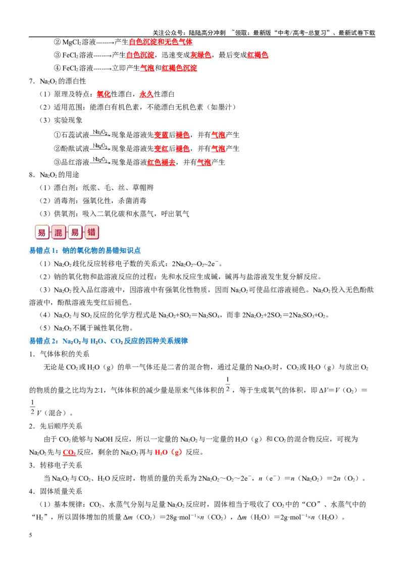 《知识清单05钠及其重要化合物-2024年高考化学一轮复习知识清单_05-化学-高考总复习_一轮复习_2024年_2024年高考化学一轮复习知识清单必背总结全国通用_资料》第5页预览