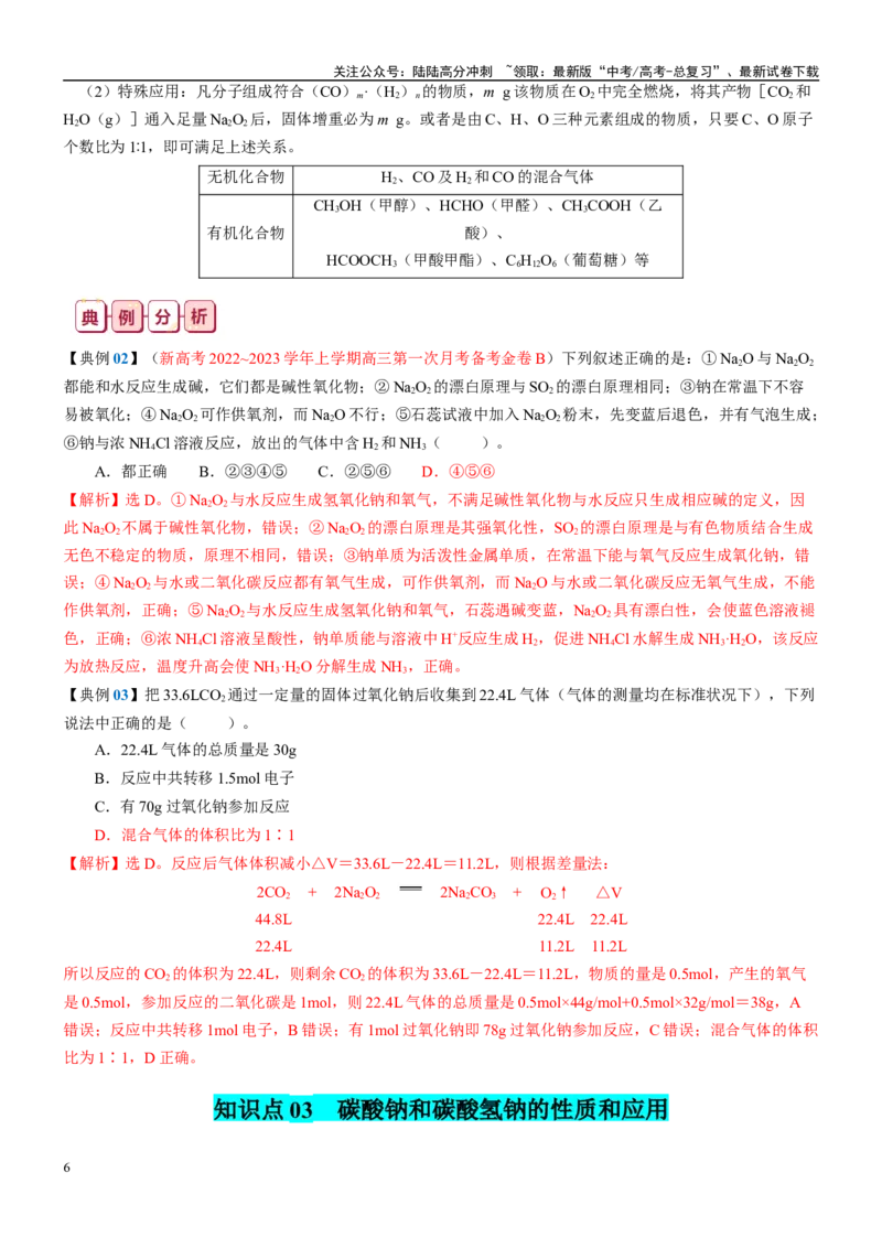 《知识清单05钠及其重要化合物-2024年高考化学一轮复习知识清单_05-化学-高考总复习_一轮复习_2024年_2024年高考化学一轮复习知识清单必背总结全国通用_资料》第6页预览