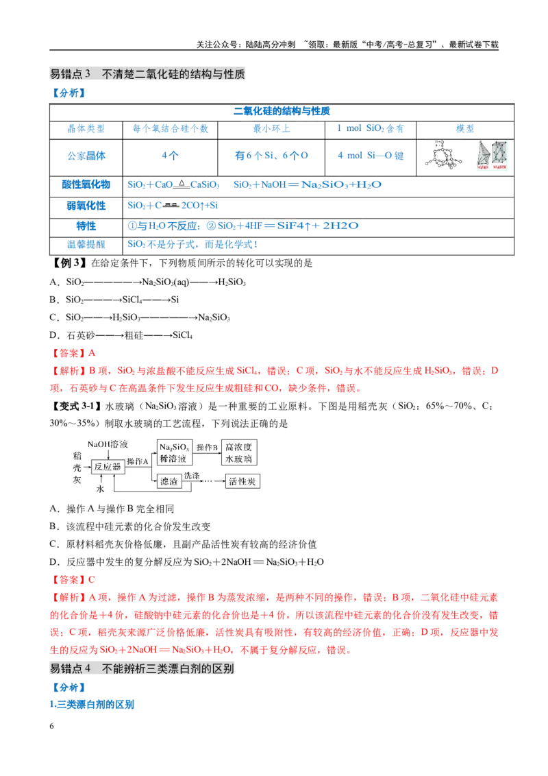 《易错类型06常见物质的性质、用途及转化关系（6大易错点）（解析版）_05-化学-高考总复习_专项复习_2025年_2025年高考化学考试易错题（新高考通用）》第6页预览