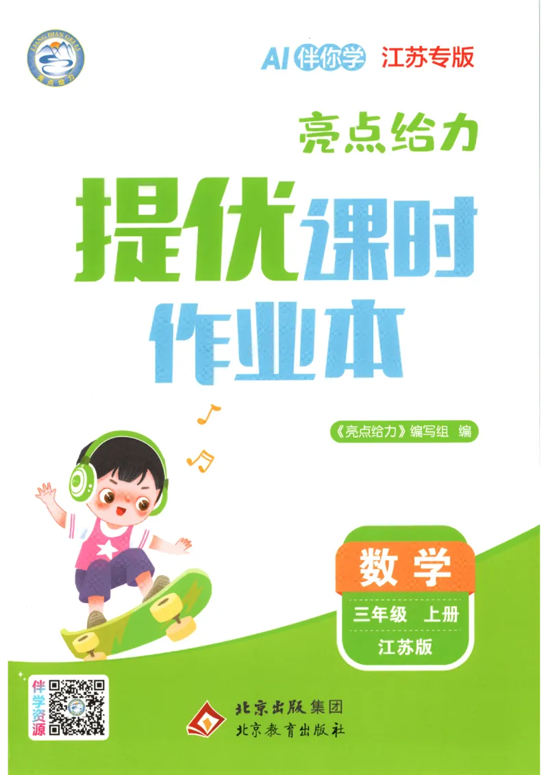 《2026秋亮点给力课时作业本三上册数学苏教_小初高学习资料合集（每天更新）_2026秋《亮点给力-提优课时作业本》》第1页预览
