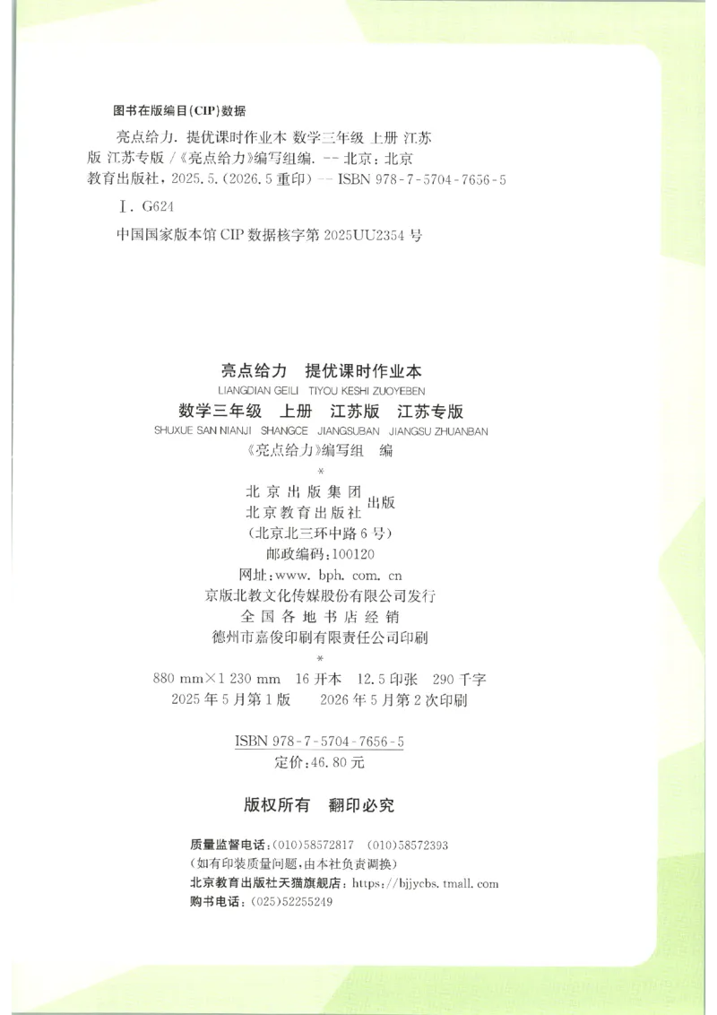 《2026秋亮点给力课时作业本三上册数学苏教_小初高学习资料合集（每天更新）_2026秋《亮点给力-提优课时作业本》》第2页预览