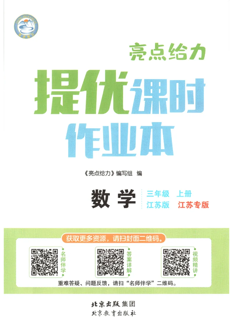 《2026秋亮点给力课时作业本三上册数学苏教_小初高学习资料合集（每天更新）_2026秋《亮点给力-提优课时作业本》》第4页预览