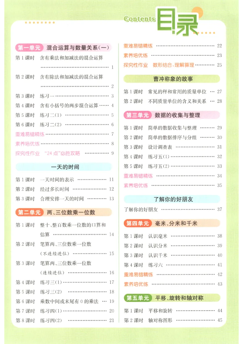 《2026秋亮点给力课时作业本三上册数学苏教_小初高学习资料合集（每天更新）_2026秋《亮点给力-提优课时作业本》》第6页预览