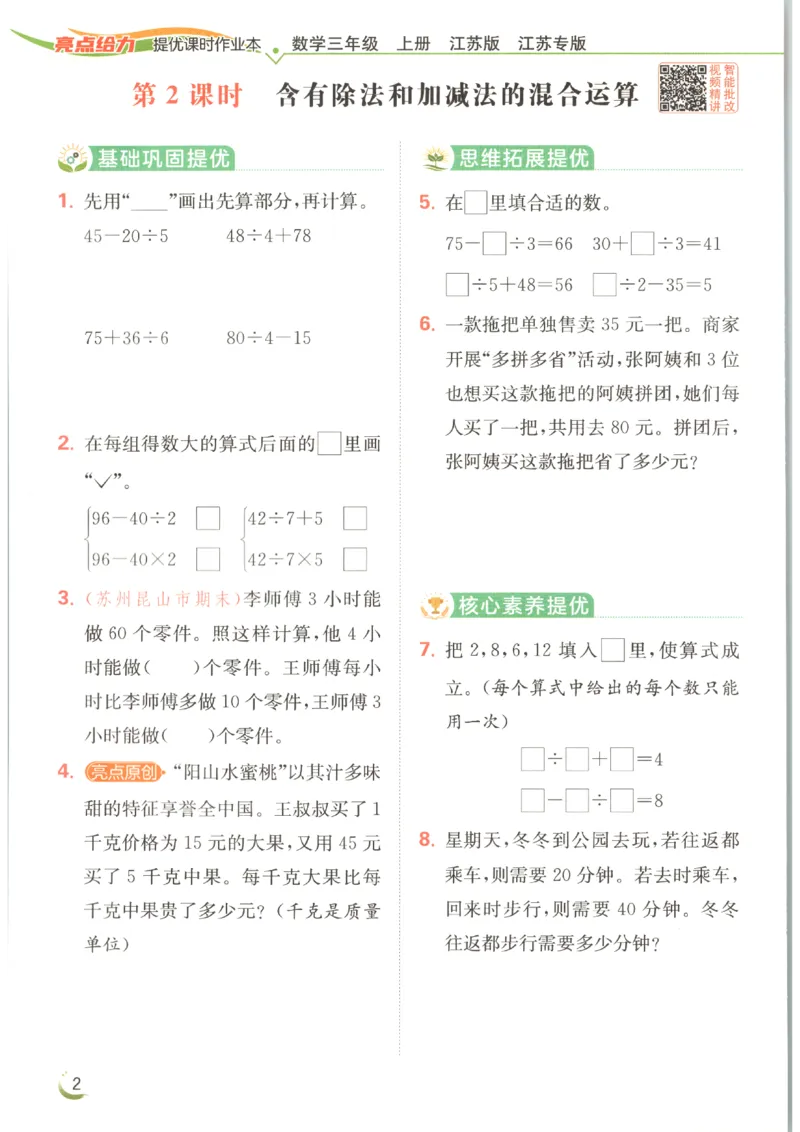 《2026秋亮点给力课时作业本三上册数学苏教_小初高学习资料合集（每天更新）_2026秋《亮点给力-提优课时作业本》》第9页预览