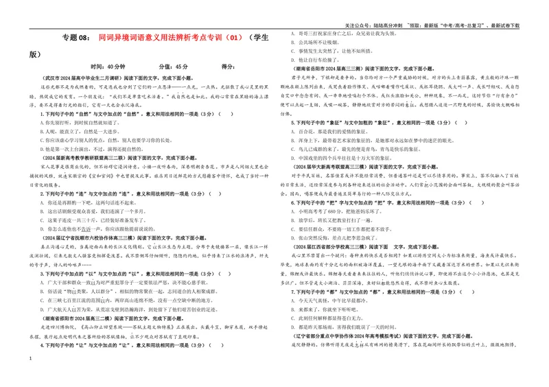 《专题08同词异境词语意义用法辨析考点专训（01）（学生版）_一轮复习_2024年_2024新高考语文一轮复习考点解析课件教案学案练习题_资料_2025版_语言文字运用》第1页预览