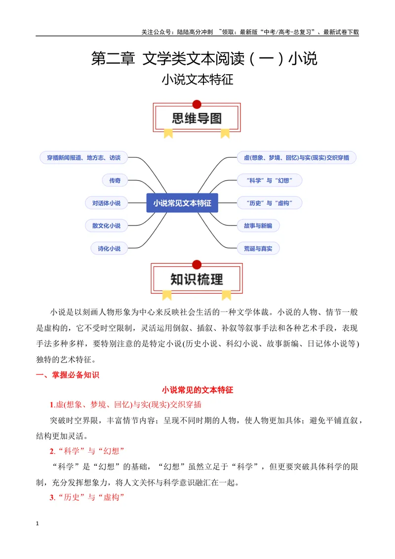 《专题05：小说文本特征（学生版）_一轮复习_2025年_2025年高考语文一轮复习知识清单（全国通用）》第1页预览