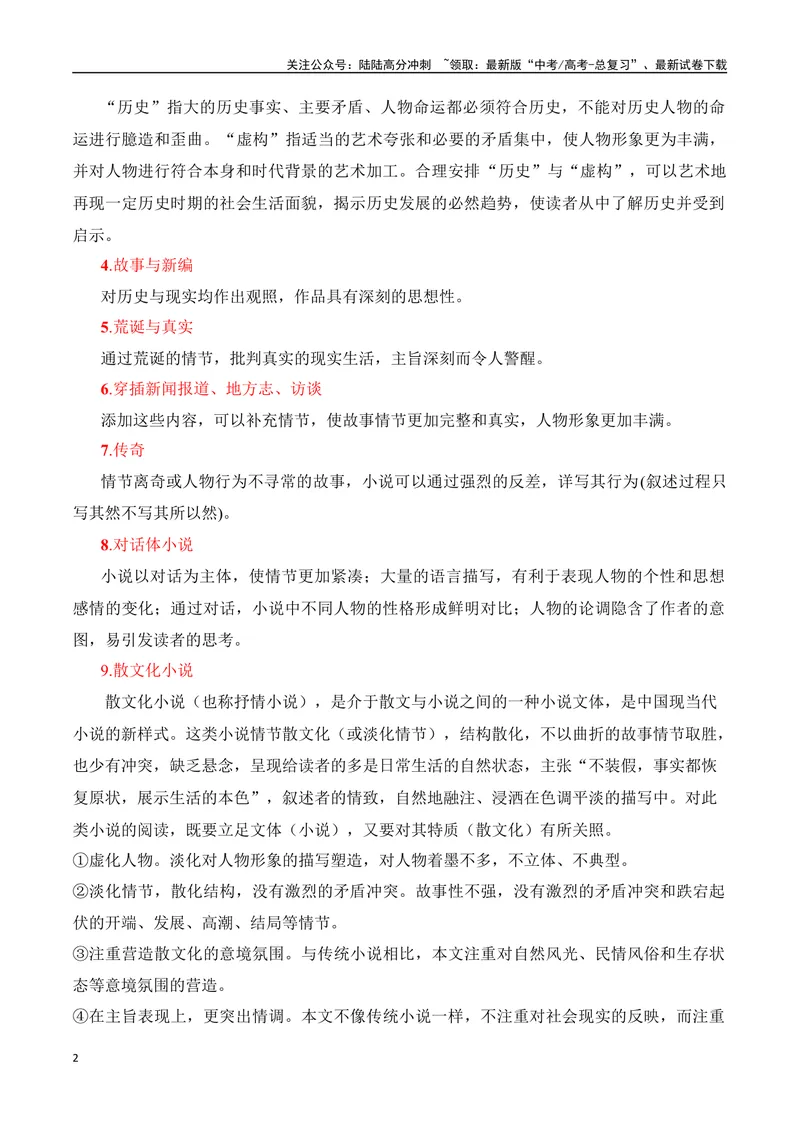 《专题05：小说文本特征（学生版）_一轮复习_2025年_2025年高考语文一轮复习知识清单（全国通用）》第2页预览