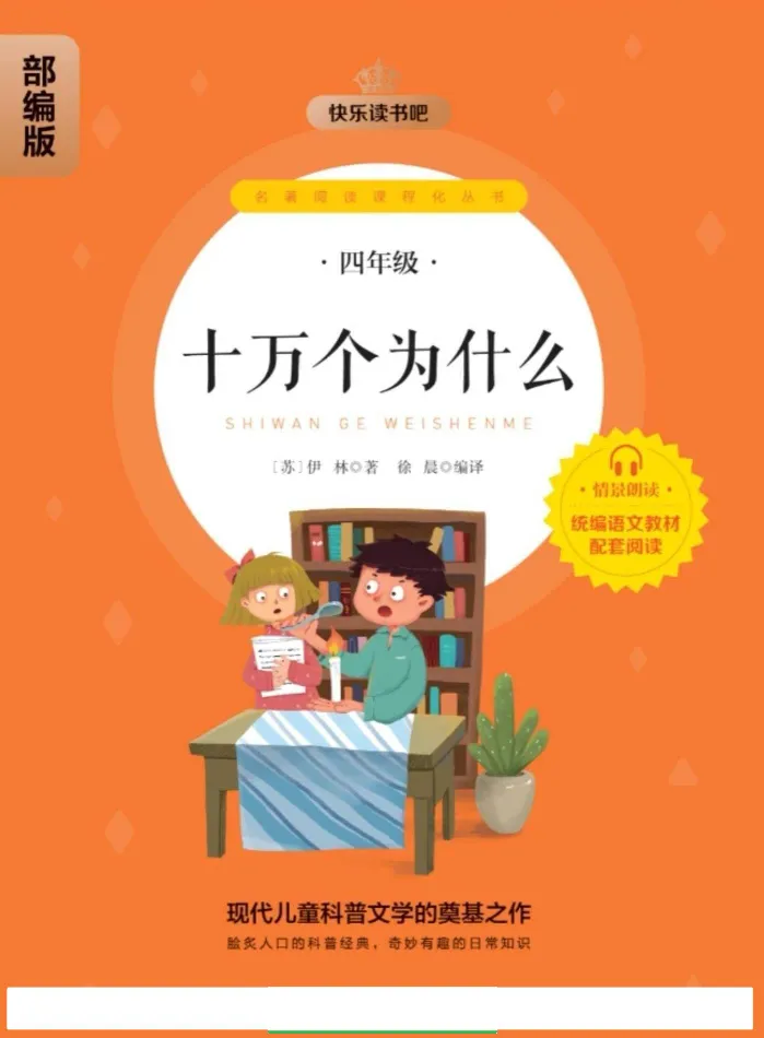 《快乐读书吧部编版四下配套阅读《十万个为什么》_小学1-6年级全科全套_1-6年级全科下册_四年级_四年级下语文_语文四下快乐读书吧（知识点+练习）》第1页预览