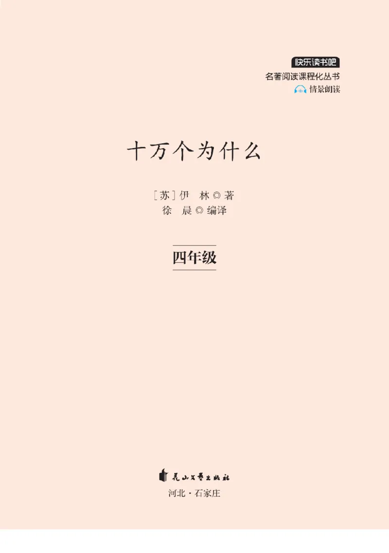 《快乐读书吧部编版四下配套阅读《十万个为什么》_小学1-6年级全科全套_1-6年级全科下册_四年级_四年级下语文_语文四下快乐读书吧（知识点+练习）》第2页预览