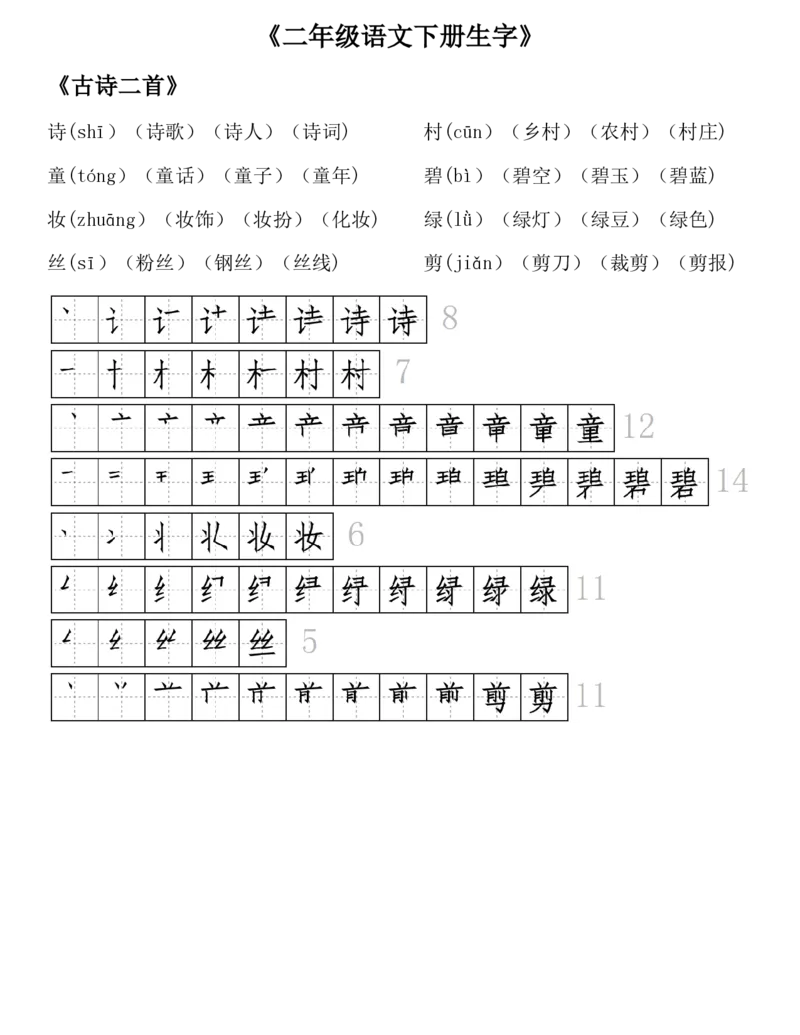 《23版二年级语文下册生字拼音组词笔顺_小学1-6年级全科全套_1-6年级全科下册_二年级_二年级下语文_语文二下每课考点归纳》第1页预览