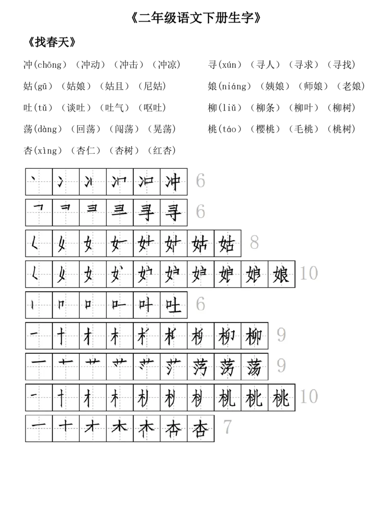 《23版二年级语文下册生字拼音组词笔顺_小学1-6年级全科全套_1-6年级全科下册_二年级_二年级下语文_语文二下每课考点归纳》第2页预览