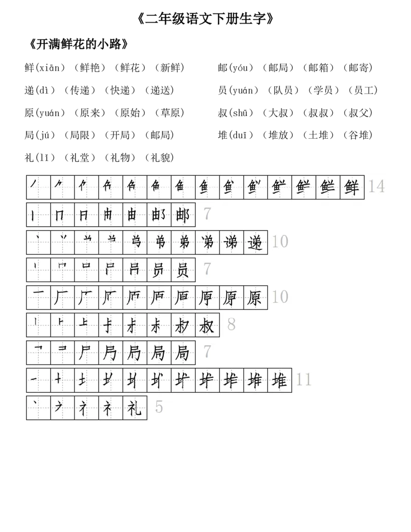 《23版二年级语文下册生字拼音组词笔顺_小学1-6年级全科全套_1-6年级全科下册_二年级_二年级下语文_语文二下每课考点归纳》第3页预览