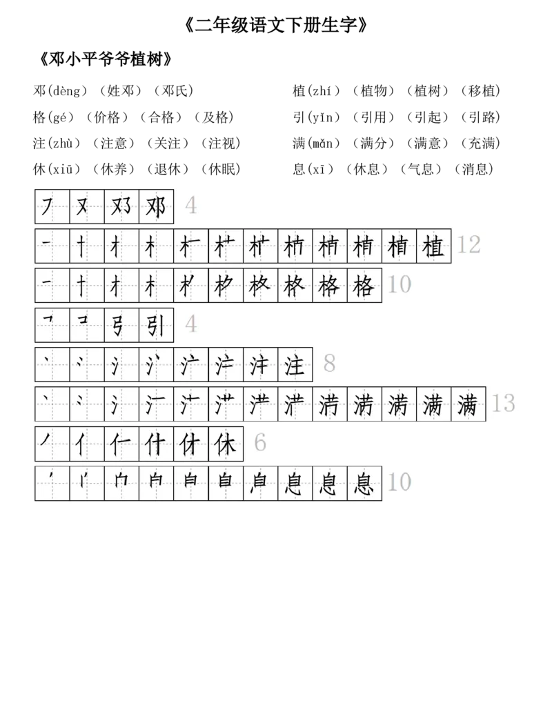 《23版二年级语文下册生字拼音组词笔顺_小学1-6年级全科全套_1-6年级全科下册_二年级_二年级下语文_语文二下每课考点归纳》第4页预览